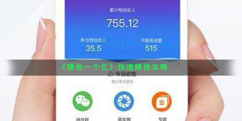 《赚他一个亿》快速赚钱攻略