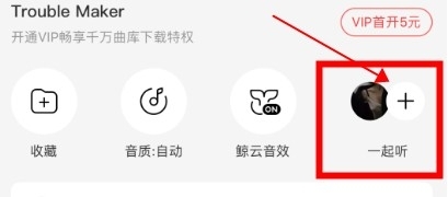 《网易云音乐》一起听歌模式操作教程