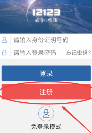 《交管12123》APP注册方法介绍