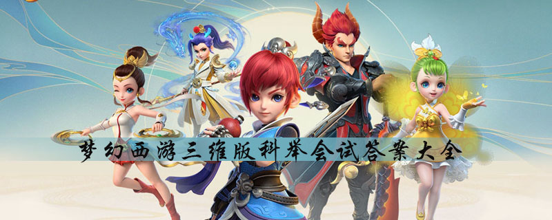 《梦幻西游三维版》科举会试答案汇总