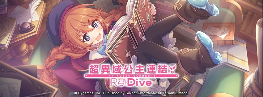 《公主连结：Re:Dive》追加推出角色专用装备 安、古蕾娅出现机率提升