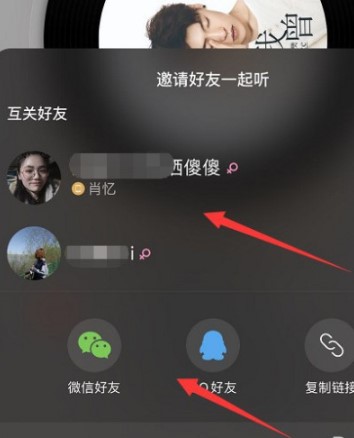 《网易云音乐》邀请好友一起听歌方法