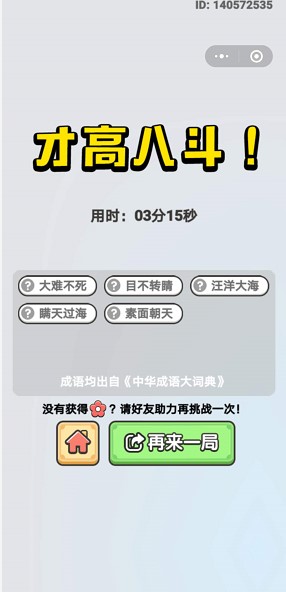 《成语小秀才》2020年7月13日每日挑战答案