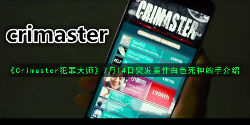 《Crimaster犯罪大师》7月14日突发案件白色死神凶手介绍