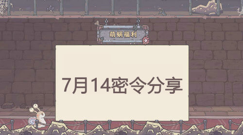 《最强蜗牛》7月14日密令大全一览