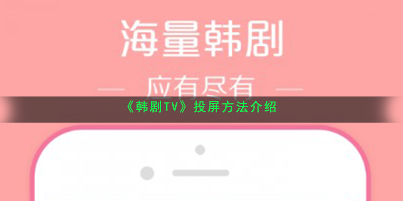 《韩剧TV》投屏方法介绍