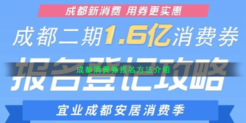 成都消费券报名方法介绍