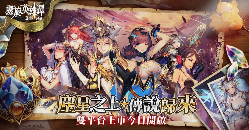 策略RPG《螺旋英雄谭》于双平台正式推出同步展开一系列上市活动