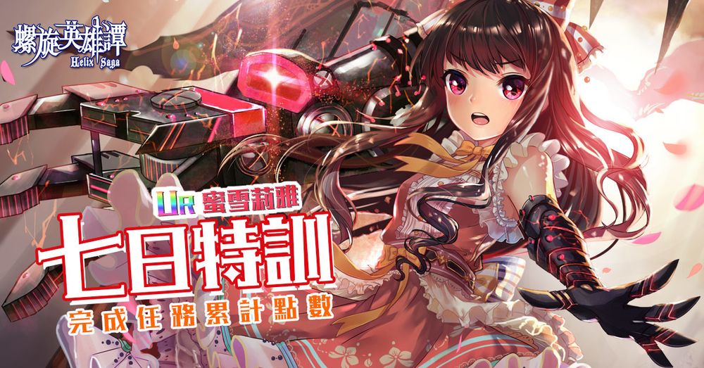 策略RPG《螺旋英雄谭》于双平台正式推出同步展开一系列上市活动