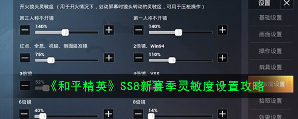 《和平精英》ss8赛季最稳灵敏度分享码