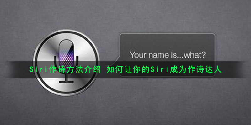 Siri作诗方法介绍 如何让你的Siri成为作诗达人