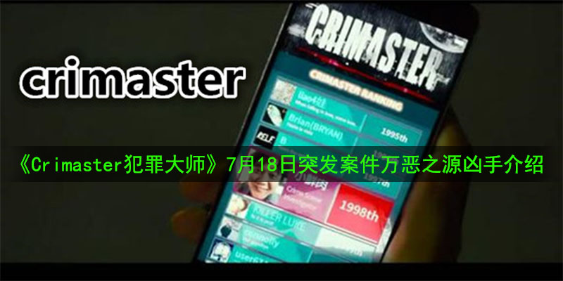 《Crimaster犯罪大师》7月18日突发案件万恶之源凶手介绍