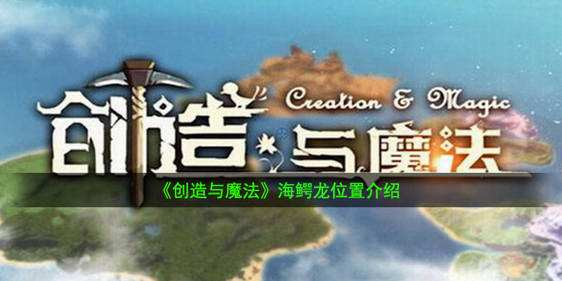 《创造与魔法》海鳄龙位置介绍