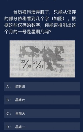 《Crimaster犯罪大师》7月20日每日任务答案