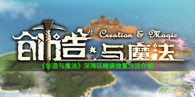 《创造与魔法》深海区睡袋放置方法介绍