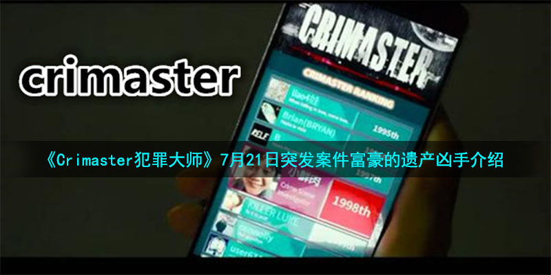 《Crimaster犯罪大师》7月21日突发案件富豪的遗产凶手介绍