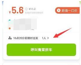 《青菜拼车》位置入口介绍