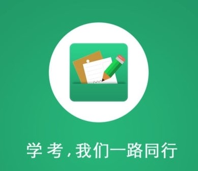 《辽宁学考》2020最新版app官方下载地址分享