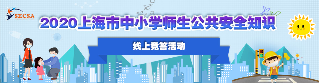 2020上海市中小学师生公共安全知识网上竞答答题入口介绍