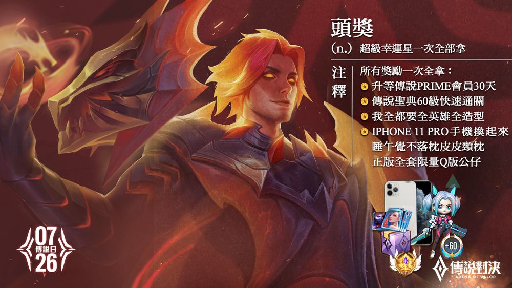 《Garena 传说对决》「726 传说日」举行登录送全新造型「达尔西烈火熔岩」