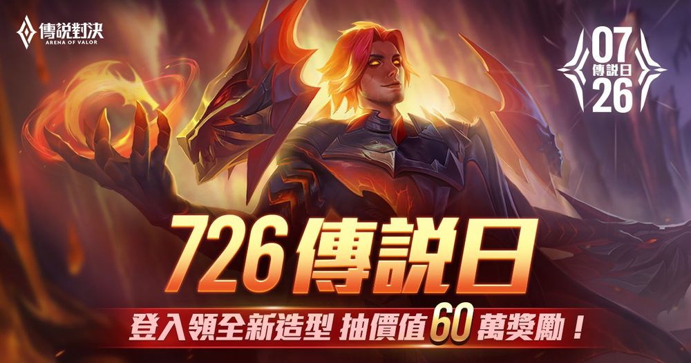 《Garena 传说对决》「726 传说日」举行登录送全新造型「达尔西烈火熔岩」