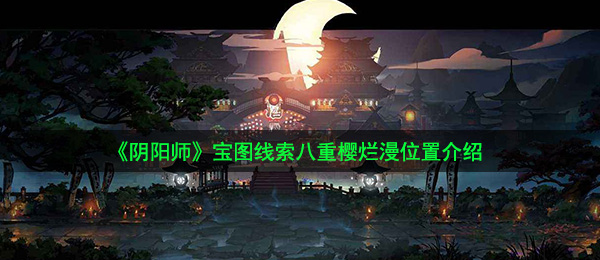 《阴阳师》宝图线索八重樱烂漫位置介绍