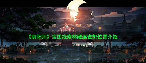 《阴阳师》宝图线索林藏逐雀鹯位置介绍