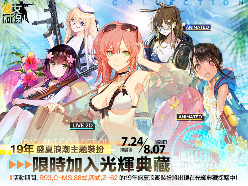 《少女前线》泳装主题「她与我的夏天」登场同步开放全新积分活动与往年泳装复刻