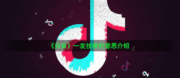 《抖音》一发技梗的意思介绍