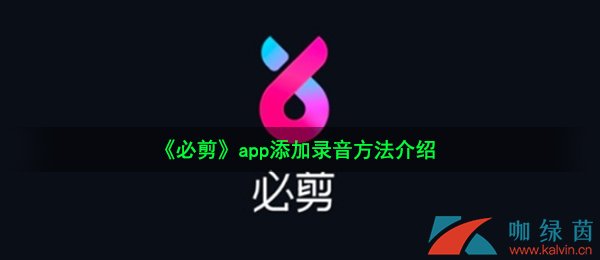 《必剪》app添加录音方法介绍