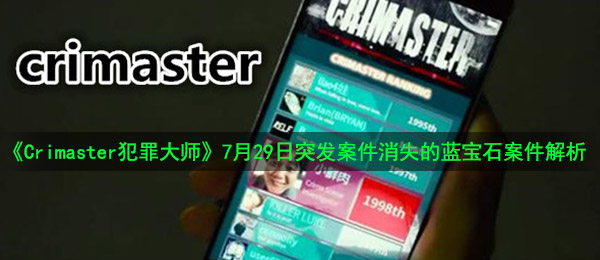 《Crimaster犯罪大师》7月29日突发案件消失的蓝宝石案件解析