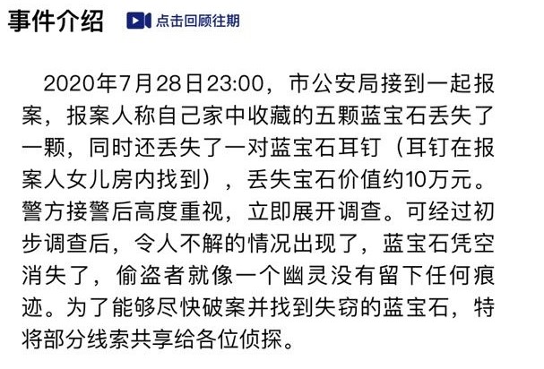 《Crimaster犯罪大师》7月29日突发案件消失的蓝宝石案件解析