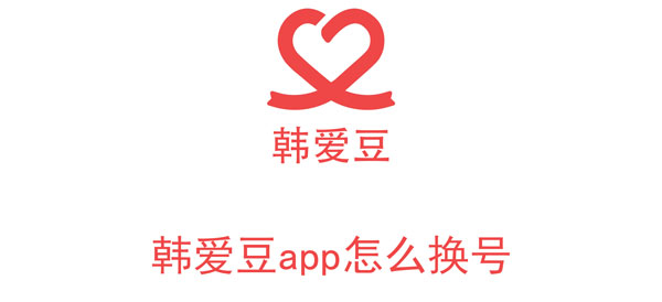 《韩爱豆app》切换账号方法