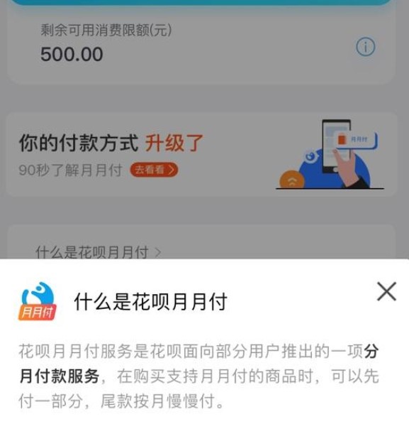 《支付宝》花呗月月付限额介绍
