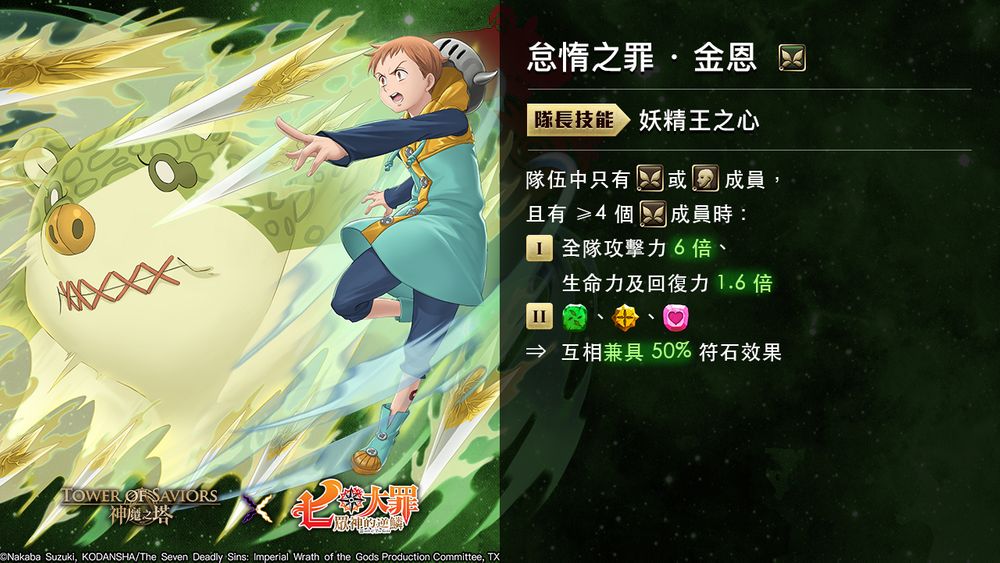 《神魔之塔》x《七大罪众神的逆鳞》下周登场公布「众神的逆鳞」系列角色技能