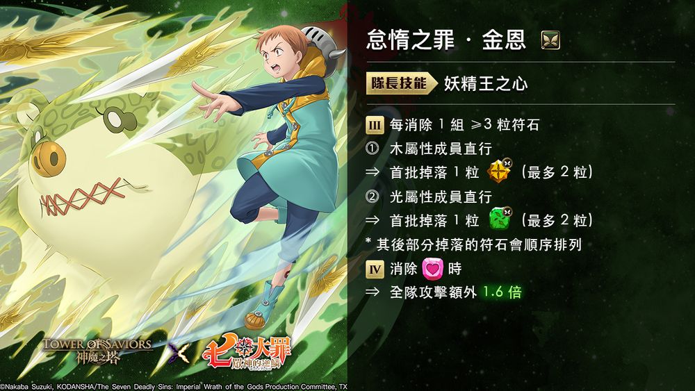 《神魔之塔》x《七大罪众神的逆鳞》下周登场公布「众神的逆鳞」系列角色技能