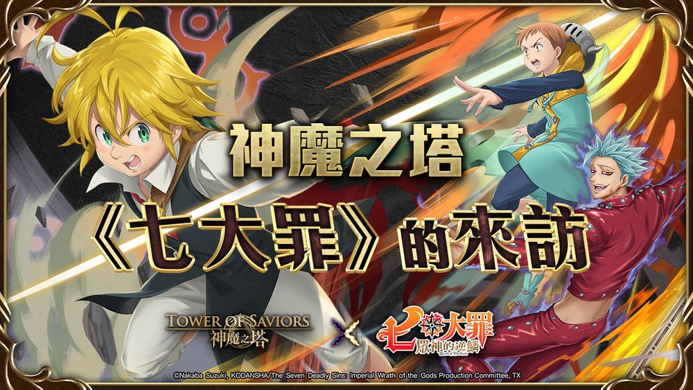 《神魔之塔》x《七大罪众神的逆鳞》下周登场公布「众神的逆鳞」系列角色技能