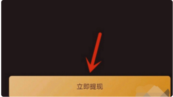 《好玩吧》提现方法介绍