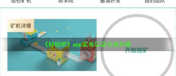 《好玩吧》app实名认证方法介绍