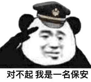 《抖音》保安在哪里表情包分享