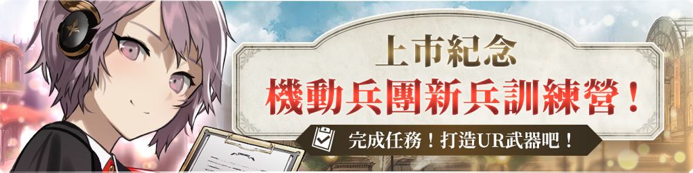 《光之战记》中文版正式登场限定「SSR 队长装备」及上市纪念活动登场