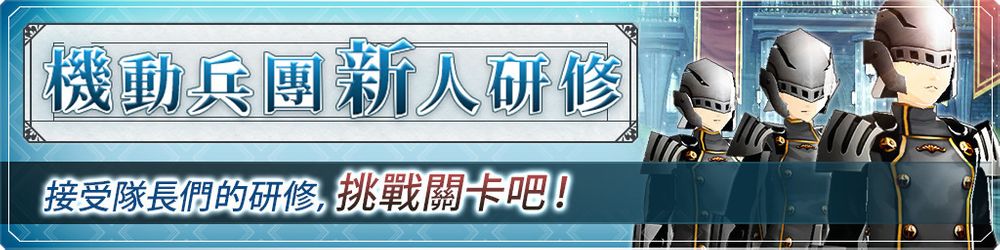 《光之战记》中文版正式登场限定「SSR 队长装备」及上市纪念活动登场