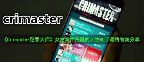 《Crimaster犯罪大师》突发案件荒诞的人生凶手最终答案分享