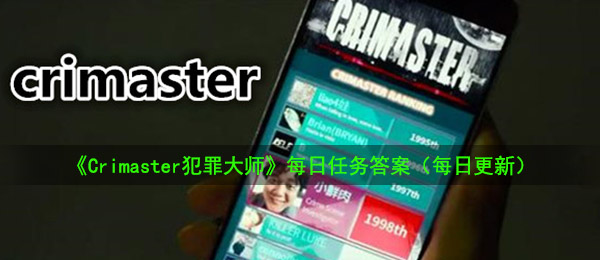 《Crimaster犯罪大师》8月4日每日任务答案