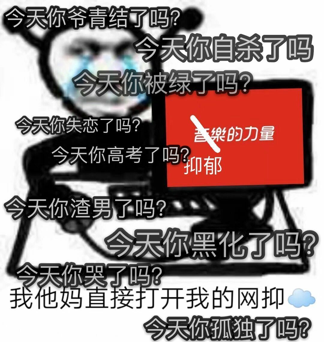 网易云抑郁表情包大全分享