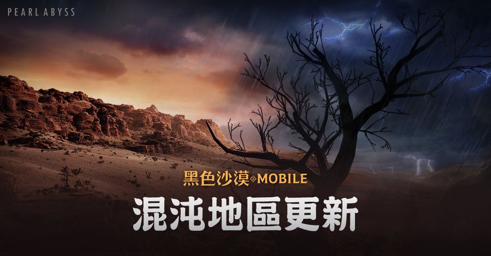 《黑色沙漠MOBILE》黑暗与光明共存之地「混沌地区」登场