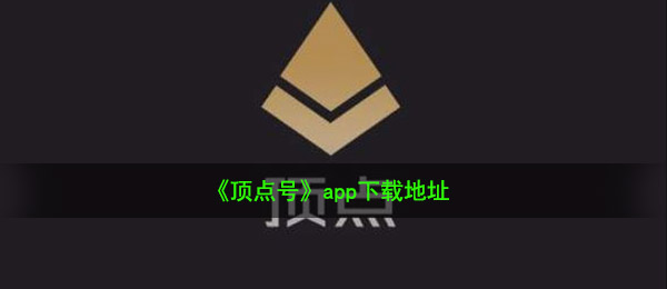 《顶点号》app下载地址