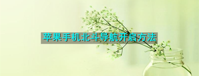 苹果手机北斗导航开启方法