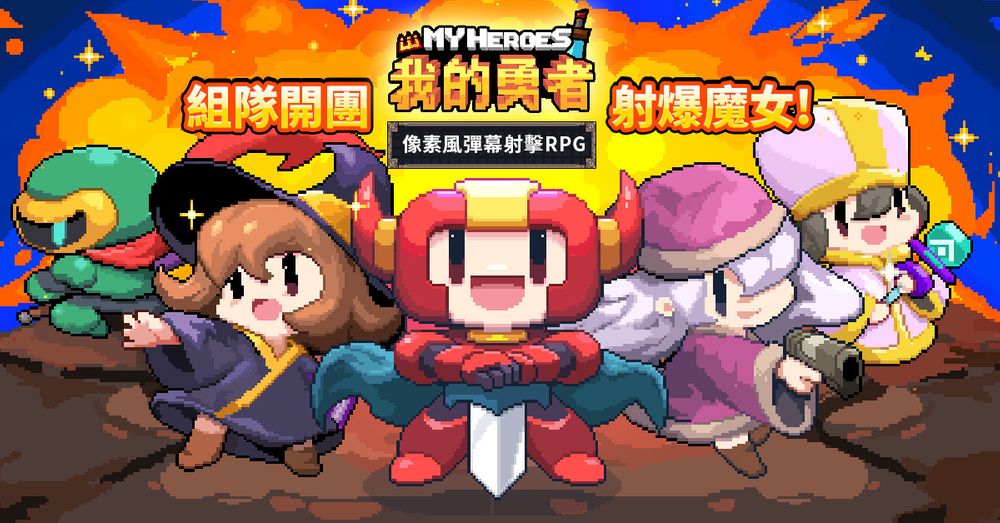 《我的勇者My Heroes》台港澳双平台正式上线