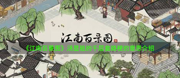 《江南百景图》汤显祖的千层套路梗的意思介绍